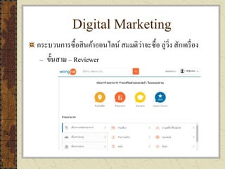 Digital Marketing
กระบวนการซื้อสินค้าออนไลน์ สมมติว่าจะซื้อ ลู่วิ่ง สักเครื่อง
– ขั้นสาม – Reviewer
 