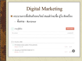 Digital Marketing
กระบวนการซื้อสินค้าออนไลน์ สมมติว่าจะซื้อ ลู่วิ่ง สักเครื่อง
– ขั้นสาม – Reviewer
 