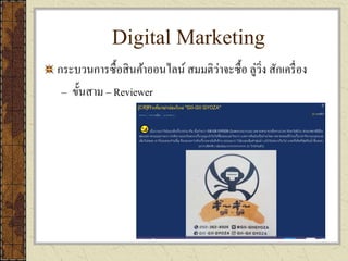 Digital Marketing
กระบวนการซื้อสินค้าออนไลน์ สมมติว่าจะซื้อ ลู่วิ่ง สักเครื่อง
– ขั้นสาม – Reviewer
 