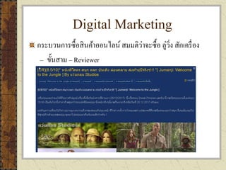 Digital Marketing
กระบวนการซื้อสินค้าออนไลน์ สมมติว่าจะซื้อ ลู่วิ่ง สักเครื่อง
– ขั้นสาม – Reviewer
 