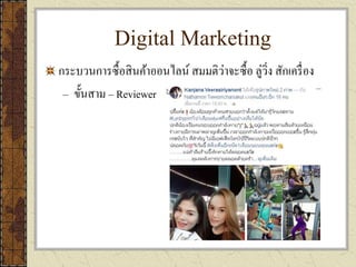 Digital Marketing
กระบวนการซื้อสินค้าออนไลน์ สมมติว่าจะซื้อ ลู่วิ่ง สักเครื่อง
– ขั้นสาม – Reviewer
 
