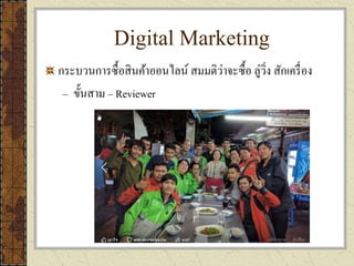 Digital Marketing
กระบวนการซื้อสินค้าออนไลน์ สมมติว่าจะซื้อ ลู่วิ่ง สักเครื่อง
– ขั้นสาม – Reviewer
 