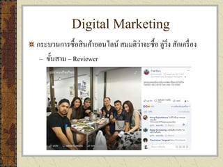 Digital Marketing
กระบวนการซื้อสินค้าออนไลน์ สมมติว่าจะซื้อ ลู่วิ่ง สักเครื่อง
– ขั้นสาม – Reviewer
 