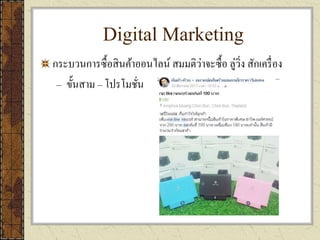Digital Marketing
กระบวนการซื้อสินค้าออนไลน์ สมมติว่าจะซื้อ ลู่วิ่ง สักเครื่อง
– ขั้นสาม – โปรโมชั่น
 