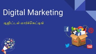 Digital Marketing
டிஜிட்டல் மார்க்கெட்டிங்
 