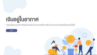 เงินอยู่ในอากาศ
ปัจจุบันมีเงินจำนวนมหำศำลที่อยู่บนโลกออนไลน์ ใครสำมำรถเห็นโอกำสนี้ก่อน ก็สำมำรถเข้ำมำหยิบเงินในโลกออนไลน์ไปได้
NEXT
 