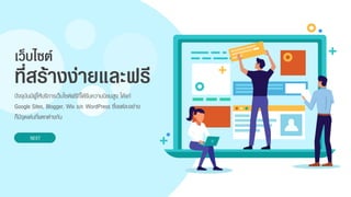 ปัจจุบันมีผู้ให้บริกำรเว็บไซต์ฟรีที่ได้รับควำมนิยมสูง ได้แก่
Google Sites, Blogger, Wix และ WordPress ซึ่งแต่ละอย่ำง
ก็มีจุดเด่นที่แตกต่ำงกัน
ที่สร้างง่ายและฟรี
NEXT
เว็บไซต์
 