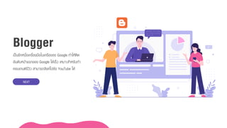 เป็นอีกหนึ่งเครื่องมือในเครือของ Google ทำให้ติด
อันดับหน้ำแรกของ Google ได้เร็ว เหมำะสำหรับทำ
คอนเทนต์รีวิว สำมำรถลิงค์ไปยัง YouTube ได้
Blogger
NEXT
 
