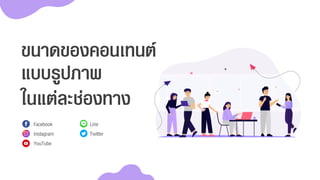 ในแต่ละช่องทาง
Facebook
Instagram
YouTube
Line
Twitter
แบบรูปภาพ
ขนาดของคอนเทนต์
 