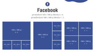 Facebookรูปภำพปกมีขนำด 1620 x 1080 px (อัตรำส่วน 3 : 2)
รูปภำพเนื้อหำมีขนำด 1080 x 1080 px (อัตรำส่วน 1 : 1)
1620 x 1080 px
(3 : 2)
1080 x 1080 px
(1 : 1)
1080 x 1080 px
(1 : 1)
1080 x 1080 px
(1 : 1)
1080 x 1620 px
(2 : 3)
1080 x 1080 px
(1 : 1)
1080 x 1080 px
(1 : 1)
1080 x 1080 px
(1 : 1)
1080 x 1080 px
(1 : 1)
1080 x 1080 px
(1 : 1)
1080 x 1080 px
(1 : 1)
1080 x 1080 px
(1 : 1)
 
