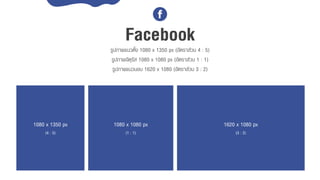 Facebookรูปภำพแนวตั้ง 1080 x 1350 px (อัตรำส่วน 4 : 5)
รูปภำพจัตุรัส 1080 x 1080 px (อัตรำส่วน 1 : 1)
รูปภำพแนวนอน 1620 x 1080 (อัตรำส่วน 3 : 2)
1080 x 1350 px
(4 : 5)
1080 x 1080 px
(1 : 1)
1620 x 1080 px
(3 : 2)
 
