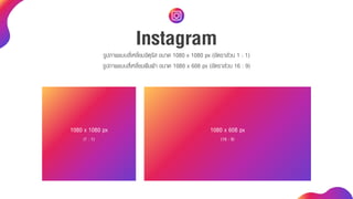 Instagramรูปภำพแบบสี่เหลี่ยมจัตุรัส ขนำด 1080 x 1080 px (อัตรำส่วน 1 : 1)
รูปภำพแบบสี่เหลี่ยมผืนผ้ำ ขนำด 1080 x 608 px (อัตรำส่วน 16 : 9)
1080 x 1080 px
(1 : 1)
1080 x 608 px
(16 : 9)
 