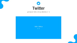 Twitterรูปภำพขนำด 1024 x 512 px (อัตรำส่วน 2 : 1)
1040 x 1040 px
(1 : 1)
 
