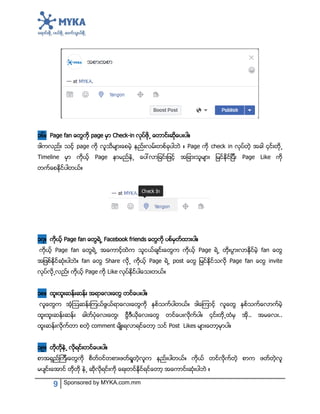 9 Sponsored by MYKA.com.mm
၁၆။ P page Check-in ႕ ။
page ။ Page check in ၄ ႕
Timeline Page ႕ Page Like
။
၁၇။ P ႕ Facebook ။
႕ Page ႕
။ Share ႕ Page ႕ P invite
႕ Page Like ။
၁၈။ ။
။
၊ ။ ၄ ႕ .. ..
comment Post Likes ။
၁၉။ ႕ ။
။
႕ ။
 