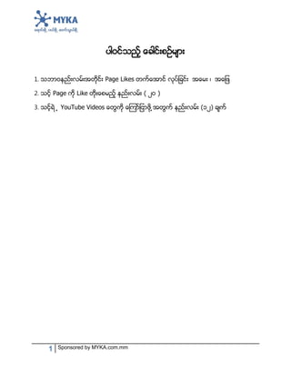 1 Sponsored by MYKA.com.mm
1. Page Likes ၊
2. Page Like ( ၂ )
3. (၁၂)
 