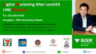 วีระ เจียรนัยพานิชย์
Evangelist​ : SME Networking Thailand
(อดีต)ผู้บริหารงานกลยุทธ์ธุรกิจ ฝ่ ายบริหารกลยุทธ์ธุรกิจ ธนาคารกสิกรไทย
ประสบการณ์ทางานใกล้ชิดกับผู้ประกอบการทั้งรุ่นใหม่และรุ่นเก่ามากว่า 10 ปี
นักการตลาด นักสร้างเครือข่ายธุรกิจSME… ผู้เขียนหนังสือ Startup เสี่ยยุคใหม่
Digital Marketing After covid19
LINE Myshop
ID : @oweeraFacebook.com/SMEnetworkingthailandOweera.com @oweera
 