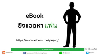 แฟน
https://www.adbook.me/yingad/
ID : @oweeraFacebook.com/SMEnetworkingthailandOweera.com @oweera
Cr. Vik onechat
 