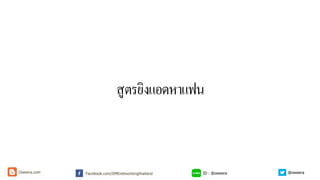 สูตรยิงแอดหาแฟน
ID : @oweeraFacebook.com/SMEnetworkingthailandOweera.com @oweera
 