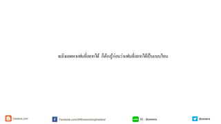 จะยิงแอดหาแฟนที่อยากได้ ก็ต้องรู้ก่อนว่าแฟนที่อยากได้เป็นแบบไหน
ID : @oweeraFacebook.com/SMEnetworkingthailandOweera.com @oweera
 
