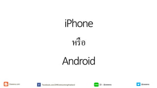 iPhone
หรือ
Android
ID : @oweeraFacebook.com/SMEnetworkingthailandOweera.com @oweera
 