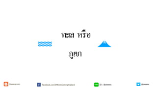 ทะเล หรือ
ภูเขา
ID : @oweeraFacebook.com/SMEnetworkingthailandOweera.com @oweera
 