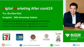 วีระ เจียรนัยพานิชย์
Evangelist​ : SME Networking Thailand
(อดีต)ผู้บริหารงานกลยุทธ์ธุรกิจ ฝ่ ายบริหารกลยุทธ์ธุรกิจ ธนาคารกสิกรไทย
ประสบการณ์ทางานใกล้ชิดกับผู้ประกอบการทั้งรุ่นใหม่และรุ่นเก่ามากว่า 20 ปี
นักการตลาด นักสร้างเครือข่ายธุรกิจSME… ผู้เขียนหนังสือ Startup เสี่ยยุคใหม่
Digital Marketing After covid19
ID : @oweeraFacebook.com/SMEnetworkingthailandOweera.com @oweera
 