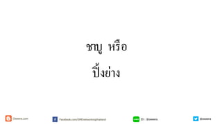 ชาบู หรือ
ปิ้งย่าง
ID : @oweeraFacebook.com/SMEnetworkingthailandOweera.com @oweera
 