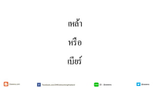 เหล้า
หรือ
เบียร์
ID : @oweeraFacebook.com/SMEnetworkingthailandOweera.com @oweera
 