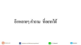 อีกหลายๆคําถาม ที่อยากได้
ID : @oweeraFacebook.com/SMEnetworkingthailandOweera.com @oweera
 