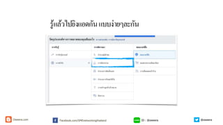 รู้แล้วไปยิงแอดกันแบบง่ายๆละกัน
ID : @oweeraFacebook.com/SMEnetworkingthailandOweera.com @oweera
 