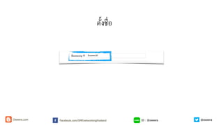 ตั้งชื่อ
ID : @oweeraFacebook.com/SMEnetworkingthailandOweera.com @oweera
 
