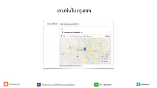 เอาแฟนในกรุงเทพ
ID : @oweeraFacebook.com/SMEnetworkingthailandOweera.com @oweera
 