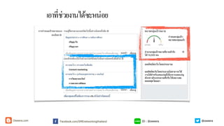 เอาที่ช่วยงานได้ซะหน่อย
ID : @oweeraFacebook.com/SMEnetworkingthailandOweera.com @oweera
 