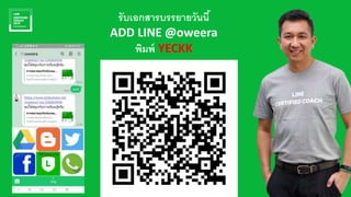 รับเอกสารบรรยายวันนี้
ADD LINE @oweera
พิมพ์ YECKK
 