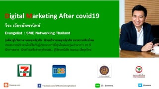วีระ เจียรนัยพานิชย์
Evangelist​ : SME Networking Thailand
(อดีต)ผู้บริหารงานกลยุทธ์ธุรกิจ ฝ่ ายบริหารกลยุทธ์ธุรกิจ ธนาคารกสิกรไทย
ประสบการณ์ทางานใกล้ชิดกับผู้ประกอบการทั้งรุ่นใหม่และรุ่นเก่ามากว่า 20 ปี
นักการตลาด นักสร้างเครือข่ายธุรกิจSME… ผู้เขียนหนังสือ Startup เสี่ยยุคใหม่
Digital Marketing After covid19
ID : @oweeraFacebook.com/SMEnetworkingthailandOweera.com @oweera
 