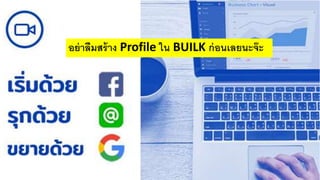 อย่าลืมสร้าง Profile ใน BUILK ก่อนเลยนะจ๊ะ
 