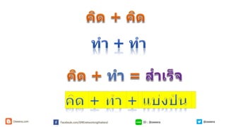ID : @oweeraFacebook.com/SMEnetworkingthailandOweera.com @oweera
 