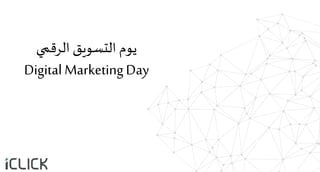 Digital Marketing
‫الرقمي‬ ‫التسويق‬
‫الرقمي‬ ‫التسويق‬ ‫يوم‬
Digital MarketingDay
 