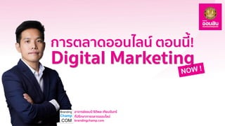 อาจารย์แชมป์ ธิติพล เทียมจันทร์
ที่ปรึกษาการตลาดออนไลน์
brandingchamp.com
Digital Marketing
การตลาดออนไลน์ ตอนนี้!
 