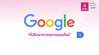 “ที่ปรึกษาการตลาดออนไลน์”
 