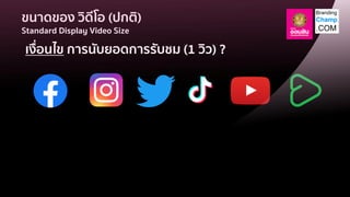 ขนาดของ วิดีโอ (ปกติ)
Standard Display Video Size
เงื่อนไข การนับยอดการรับชม (1 วิว) ?
 