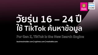วัยรุ่น 16 – 24 ปี
ใช้ TikTok ค้นหาข้อมูล
businessinsider.com | nytimes.com | mashable.com
 