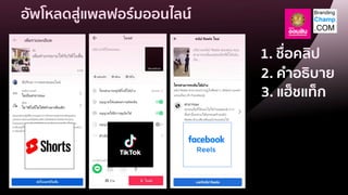 อัพโหลดสู่แพลฟอร์มออนไลน์
1. ชื่อคลิป
2. คาอธิบาย
3. แฮ็ชแท็ก
 