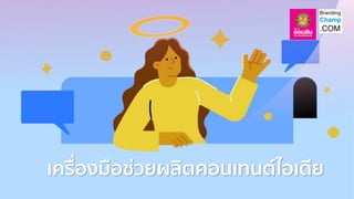 เครื่องมือช่วยผลิตคอนเทนต์ไอเดีย
 