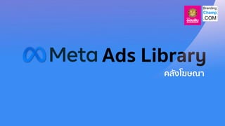 Ads Library
คลังโฆษณา
 