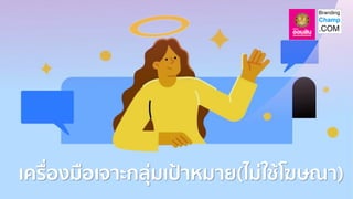 เครื่องมือเจาะกลุ่มเป้าหมาย(ไม่ใช้โฆษณา)
 