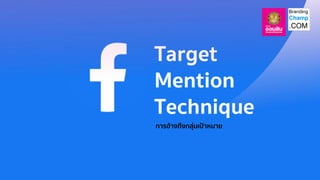 Target
Mention
Technique
การอ้างถึงกลุ่มเป้าหมาย
 