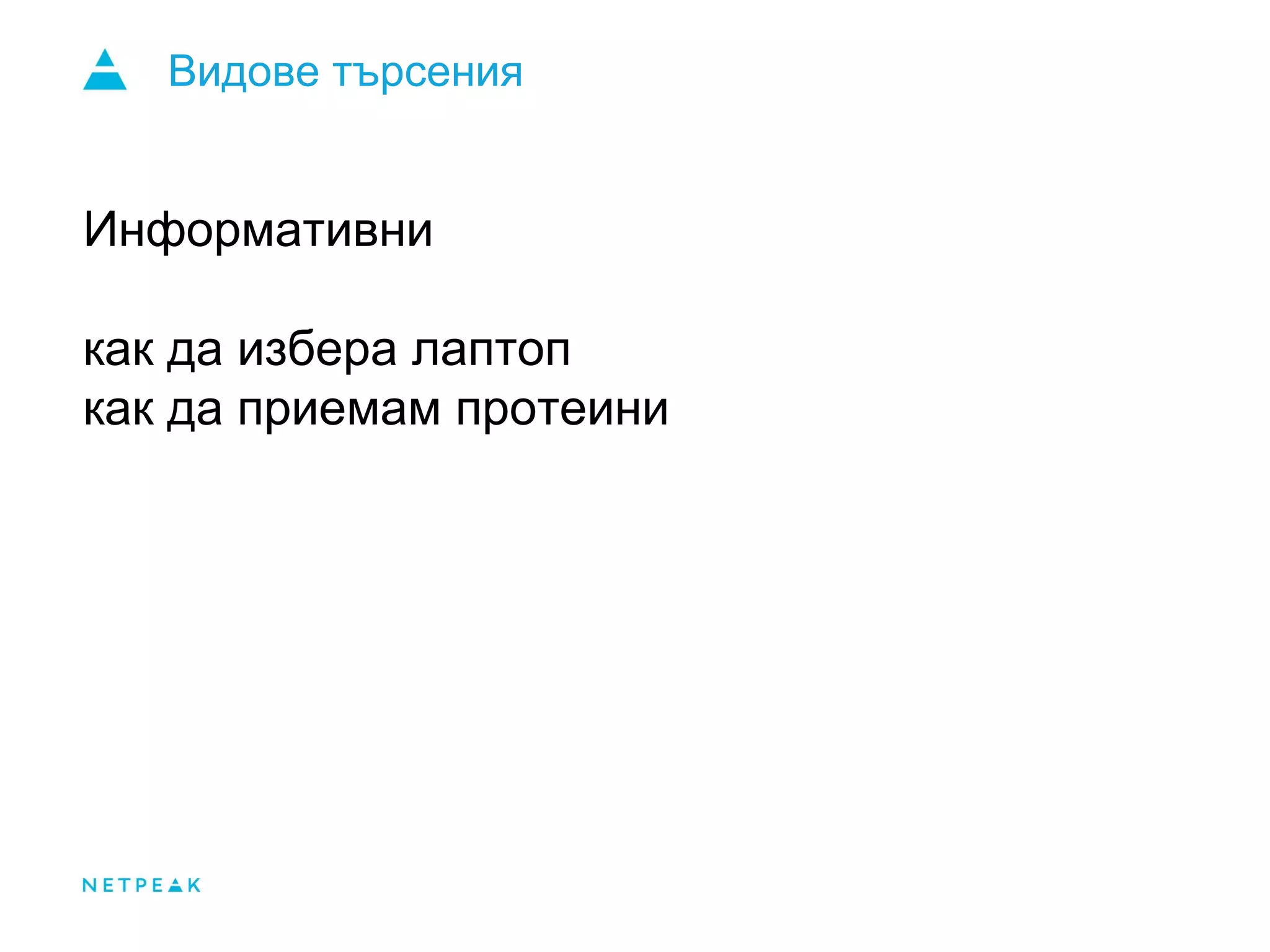 Видове търсения
Информативни
как да избера лаптоп
как да приемам протеини
 
