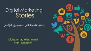 Mohammad Alashmawi
@m_ashmawi
Digital Marketing
Stories
1
‫اﻟﺮﻗﻤﻲ‬ ‫اﻟﺘﺴﻮﻳﻖ‬ ‫ﻓﻲ‬ ‫ﻧﺎﺟﺤﺔ‬ ‫ﺗﺠﺎرب‬
 