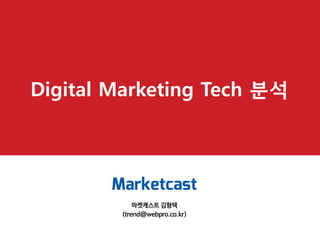 Digital Marketing Tech 분석

마켓캐스트 김형택
(trend@webpro.co.kr)

 